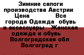 Зимние сапоги производства Австрии › Цена ­ 12 000 - Все города Одежда, обувь и аксессуары » Женская одежда и обувь   . Волгоградская обл.,Волгоград г.